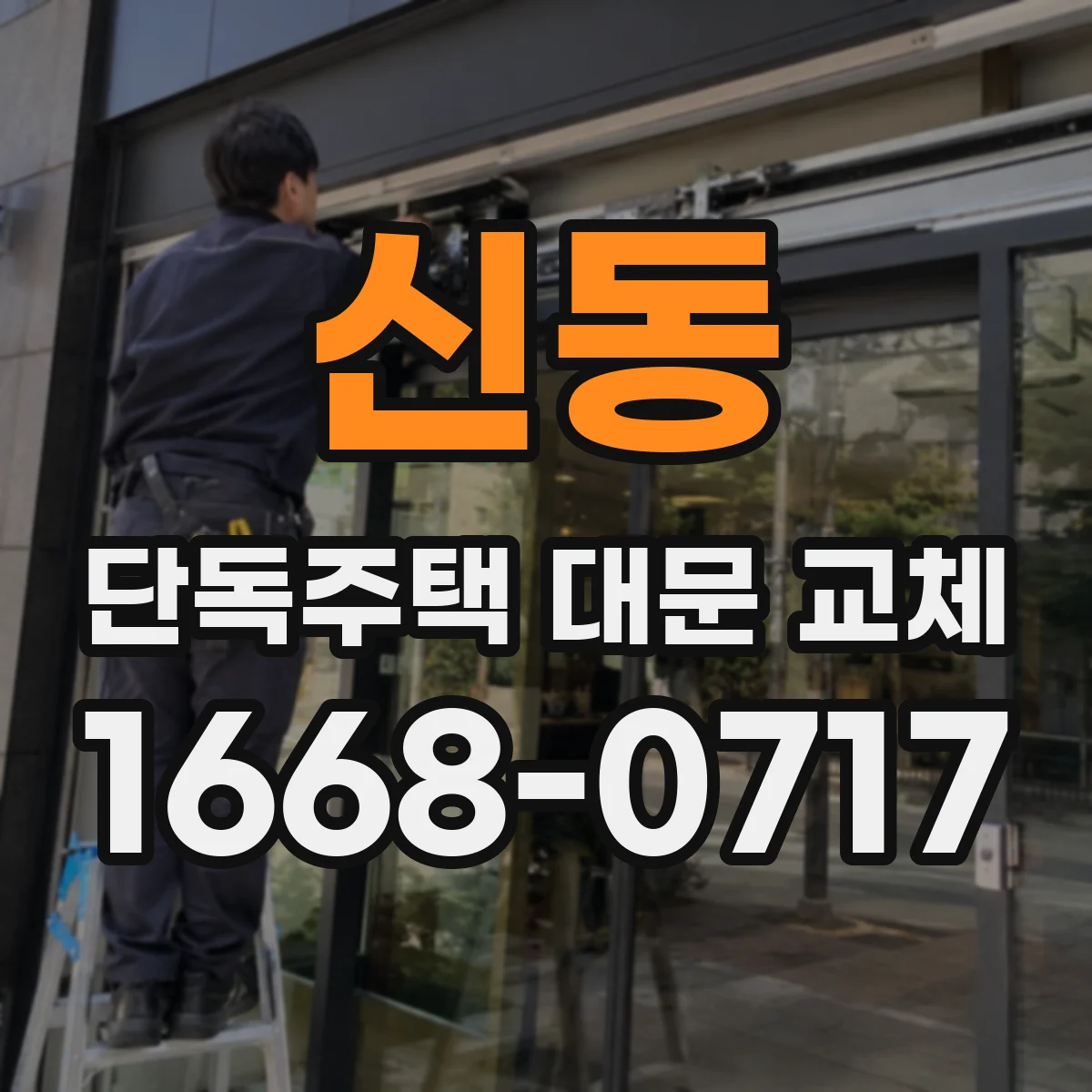 신동 단독주택 대문 교체