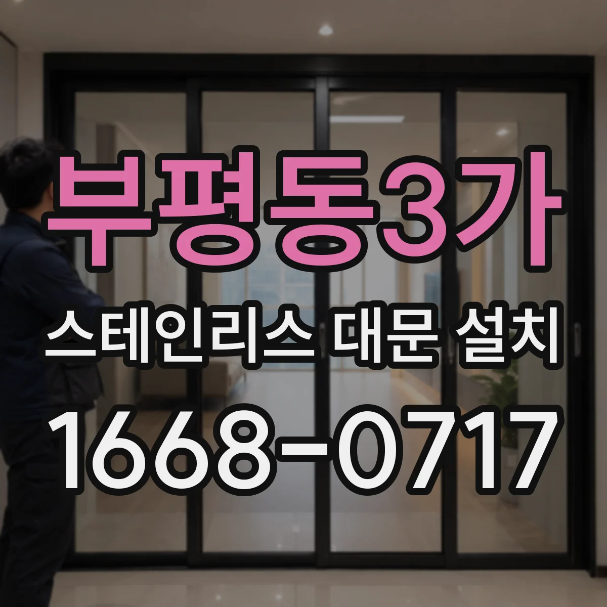 부평동3가 스테인리스 대문 설치