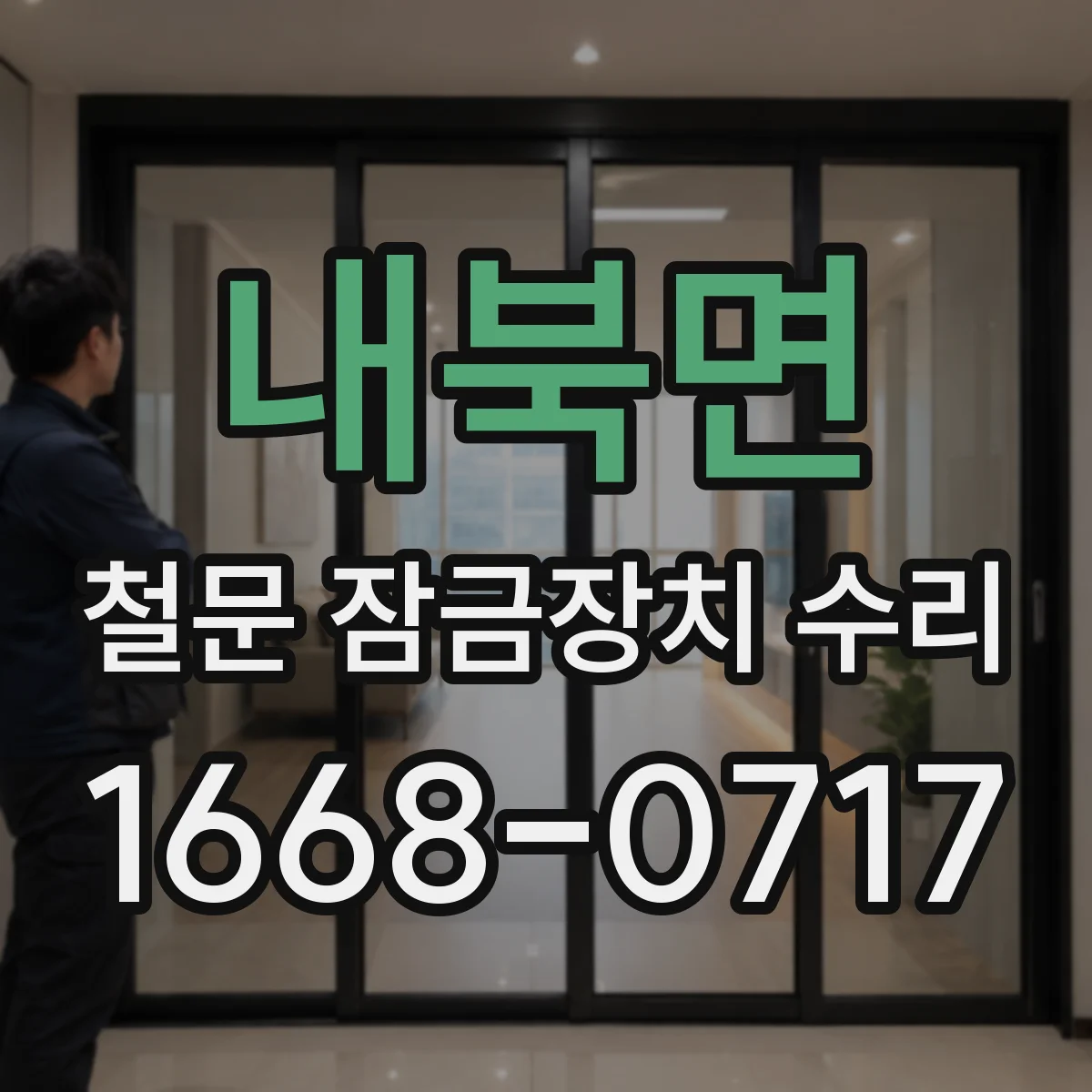 내북면 철문 잠금장치 수리