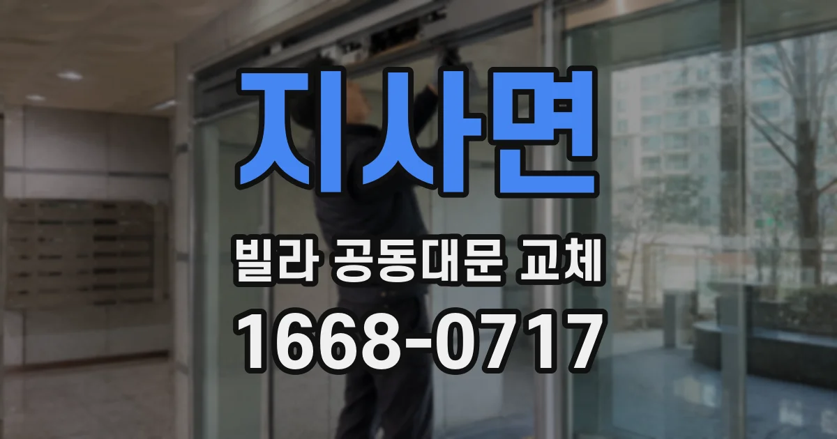 지사면 빌라 공동대문 교체
