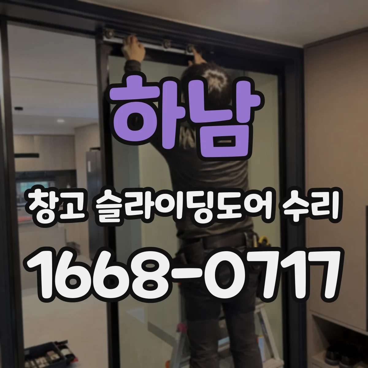 하남 창고 슬라이딩도어 수리