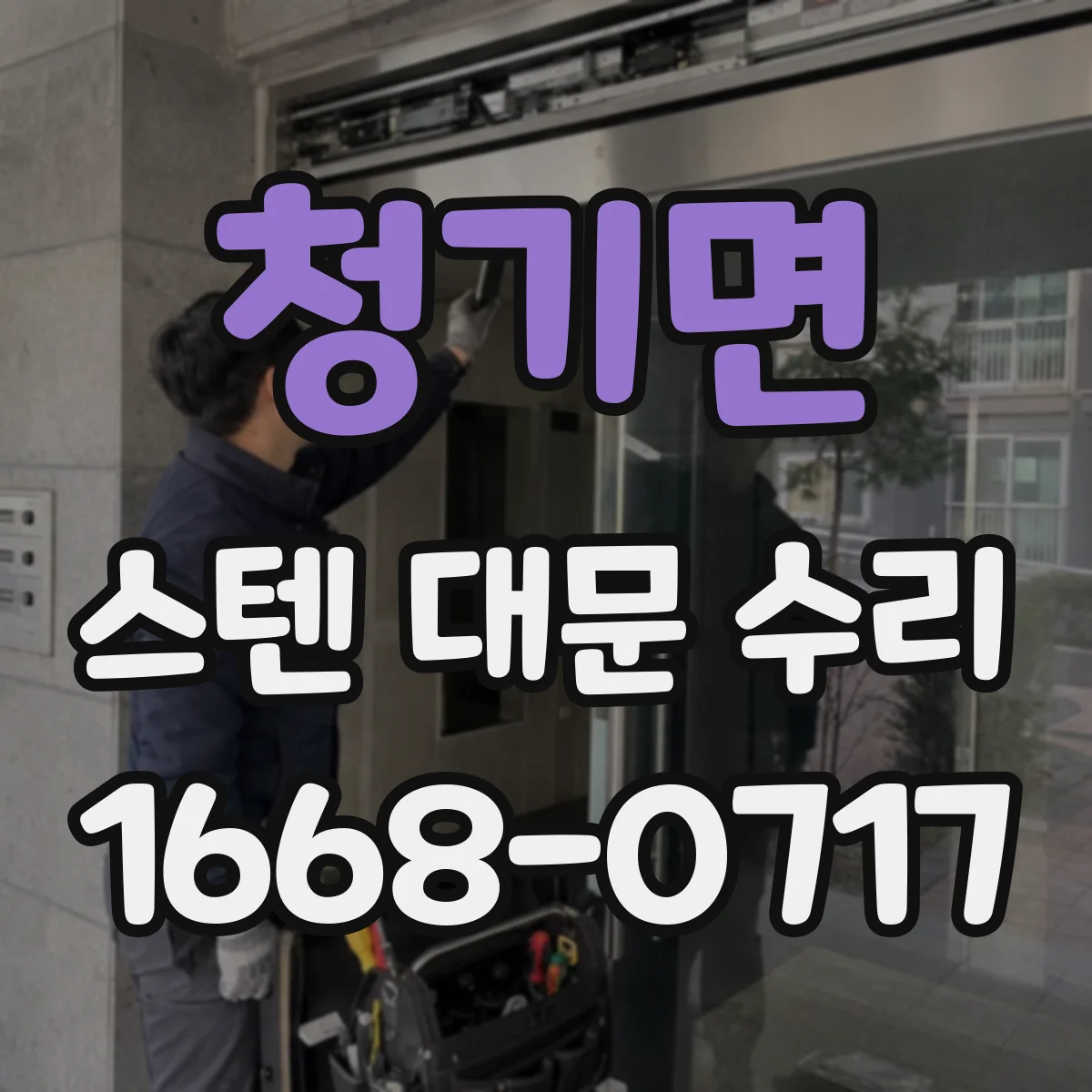 청기면 스텐 대문 수리
