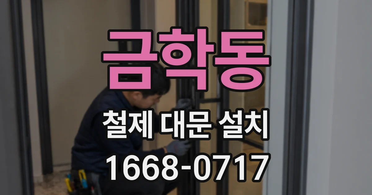 금학동 철제 대문 설치