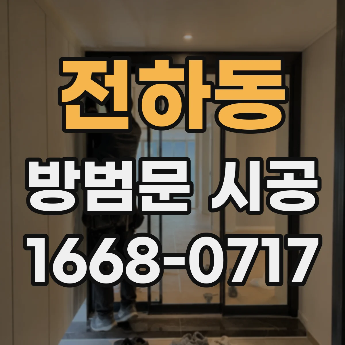 전하동 방범문 시공