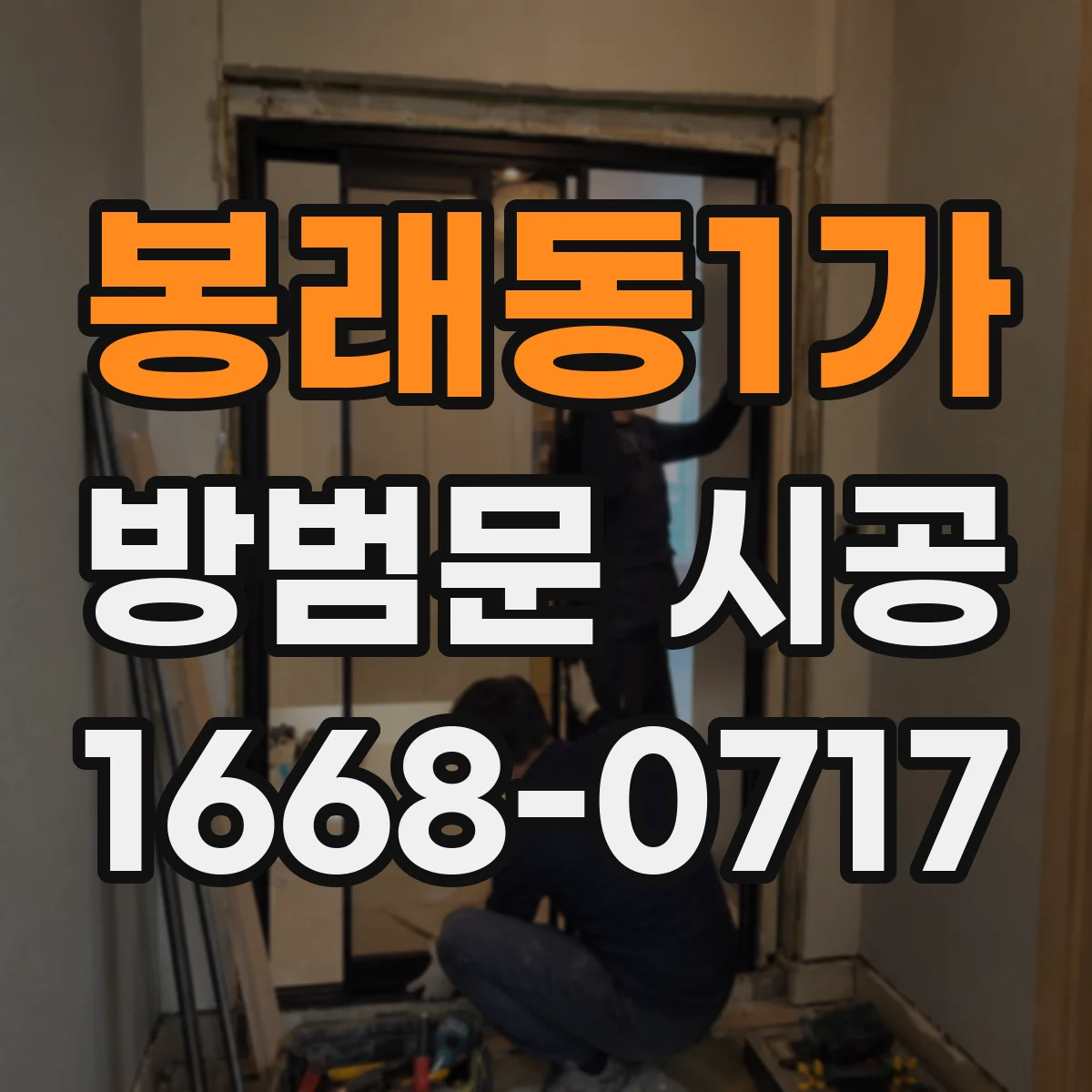 봉래동1가 방범문 시공 전후로 비교하는 문틈과 잠금 상태