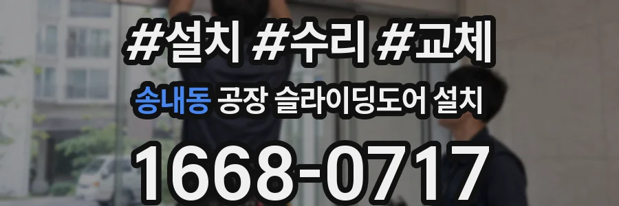 송내동 공장 슬라이딩도어 설치