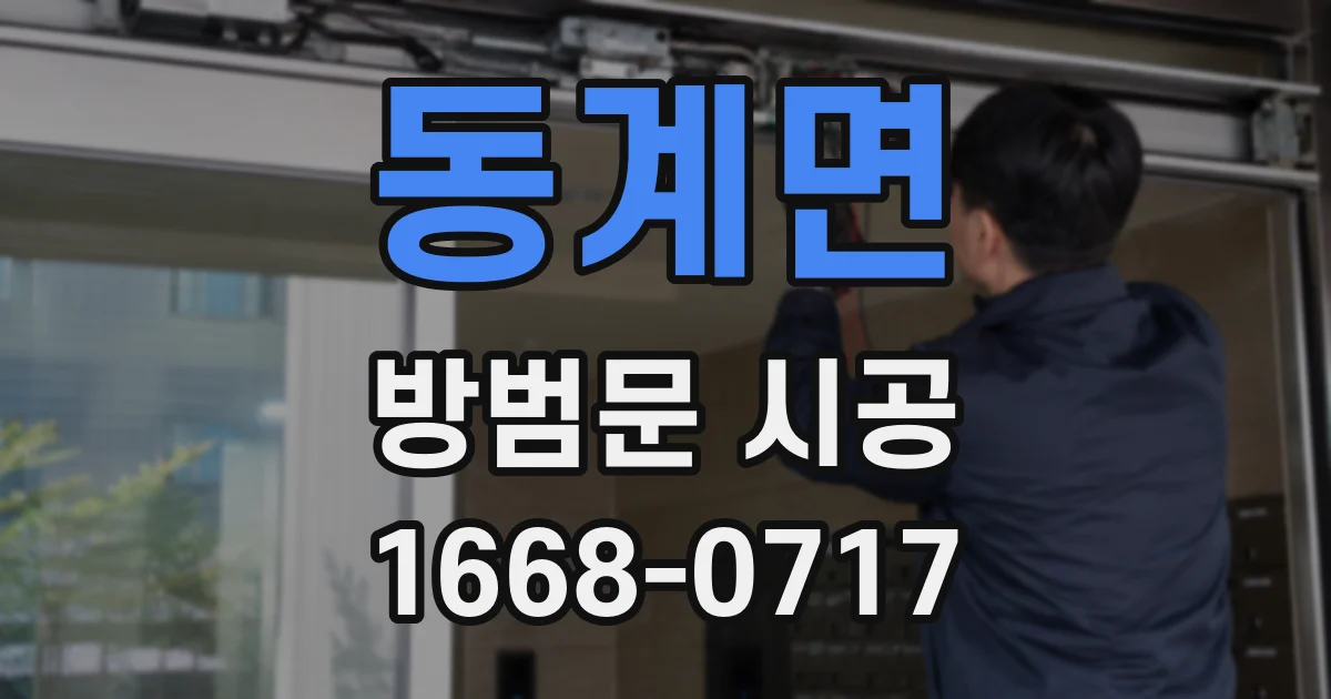 동계면 방범문 시공