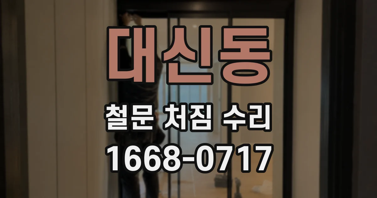 대신동 철문 처짐 수리