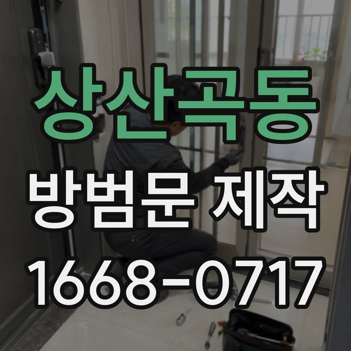 상산곡동 방범문 제작