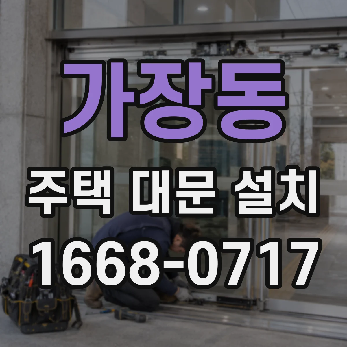 가장동 주택 대문 설치