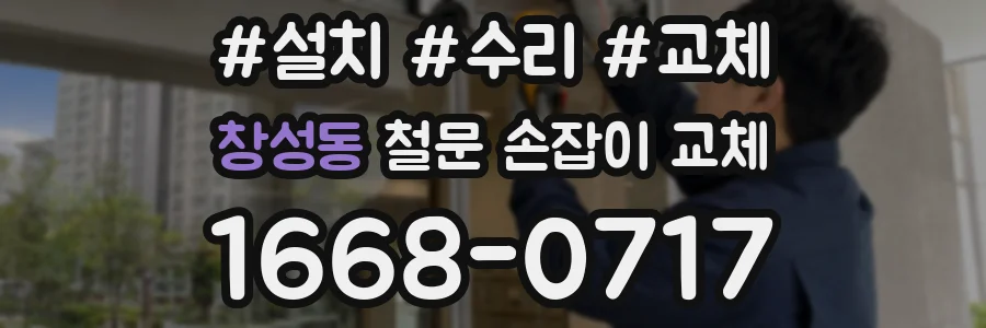 창성동 철문 손잡이 교체