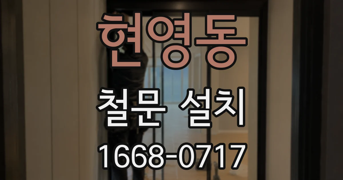 현영동 철문 설치