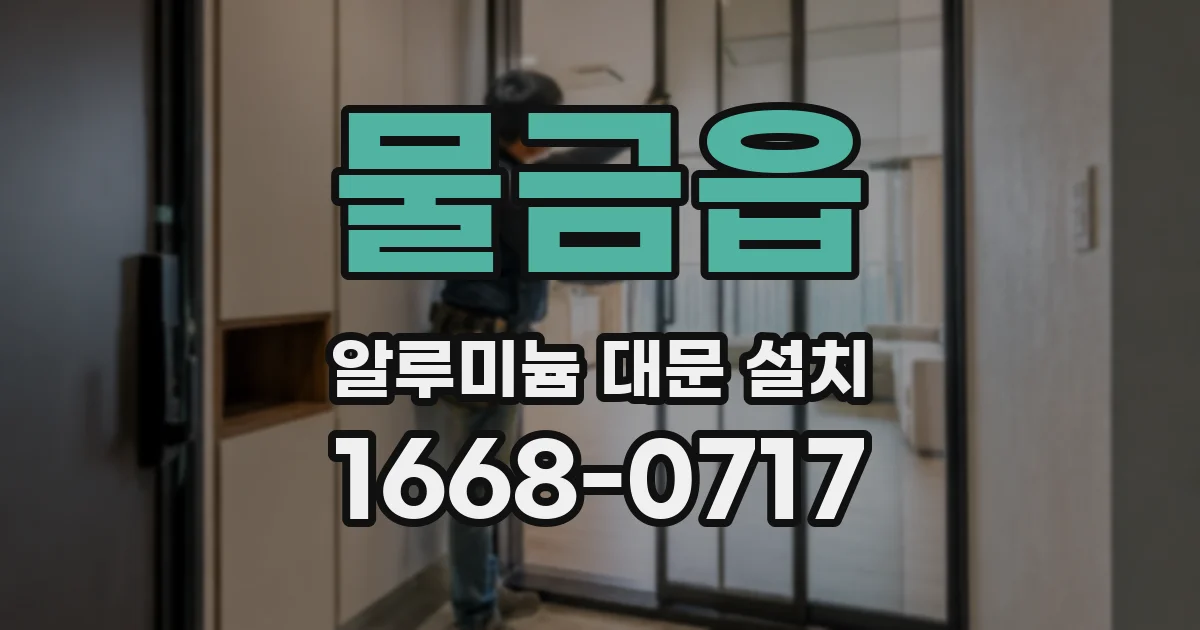 물금읍 알루미늄 대문 설치