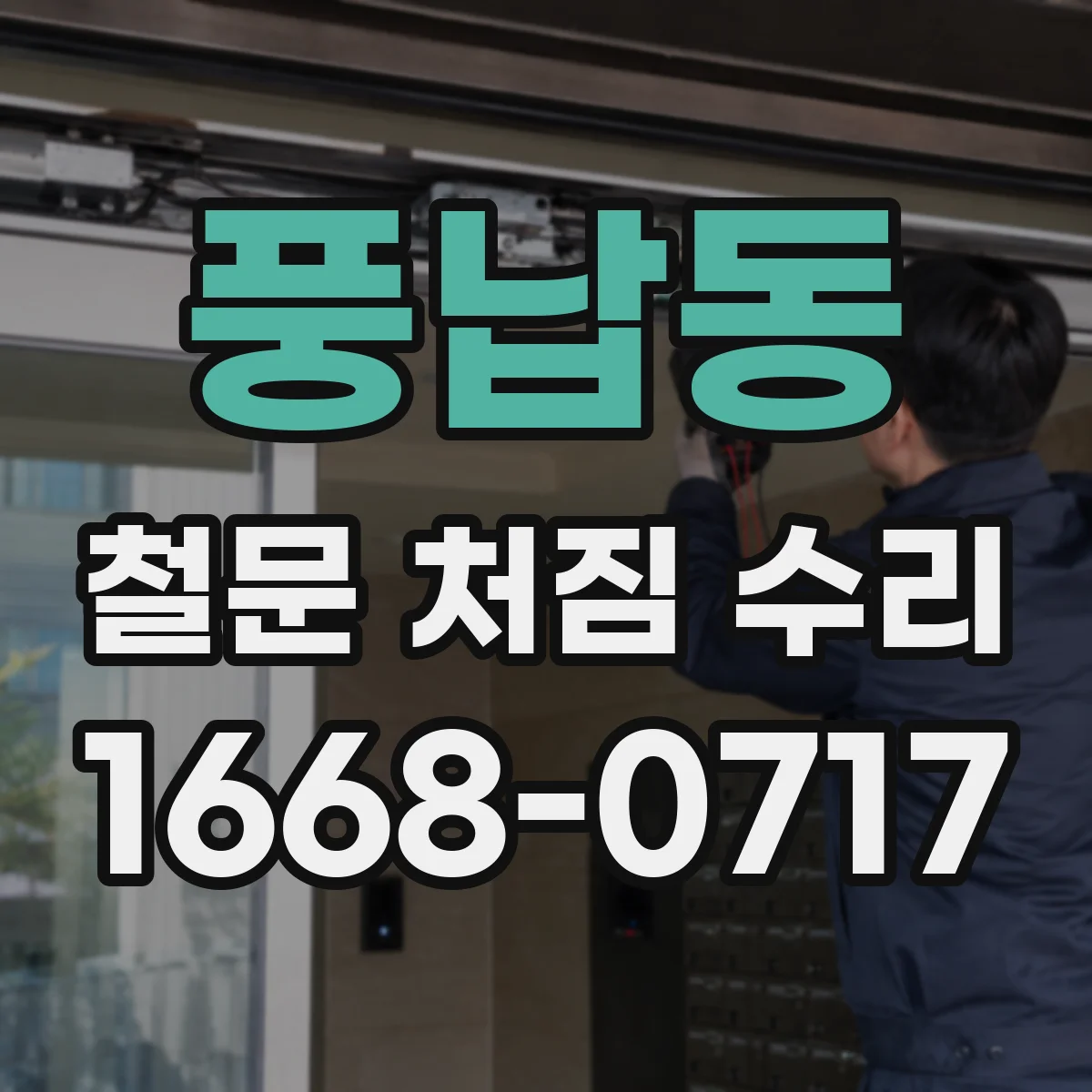 풍납동 철문 처짐 수리