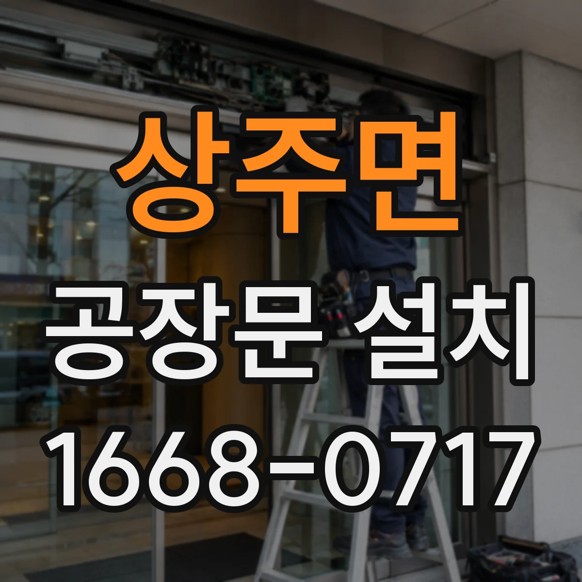 상주면 공장문 설치