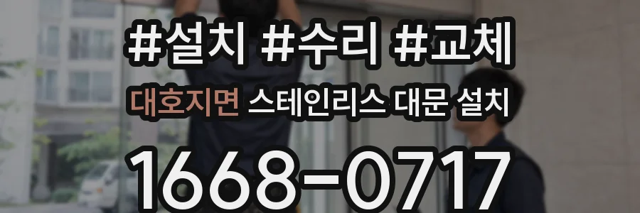 대호지면 스테인리스 대문 설치