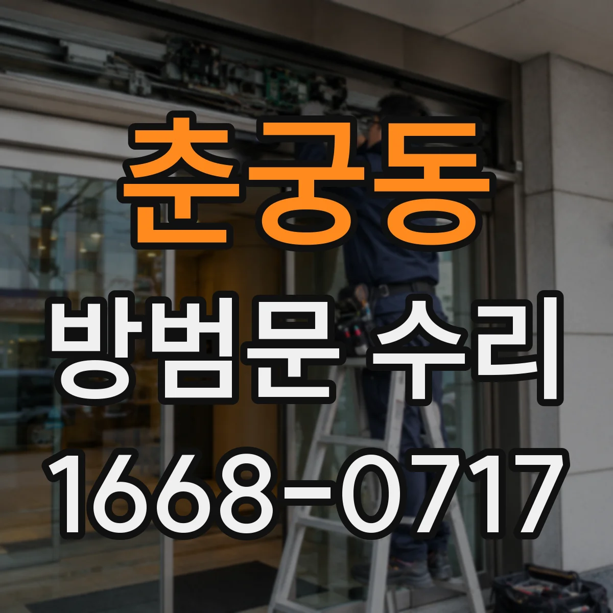 춘궁동 방범문 수리