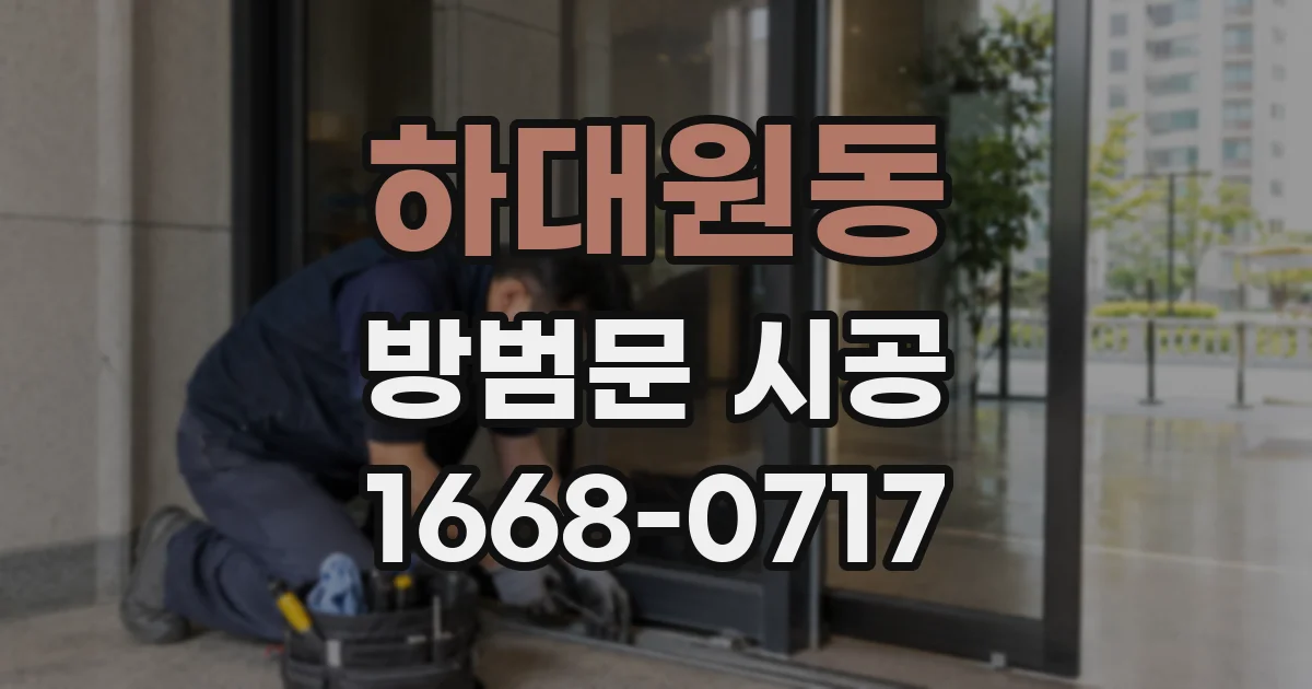 하대원동 방범문 시공