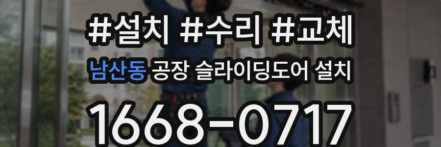 남산동 공장 슬라이딩도어 설치