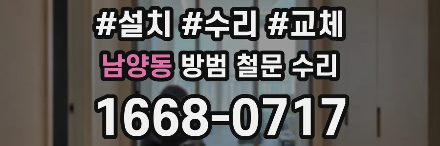 남양동 방범 철문 수리