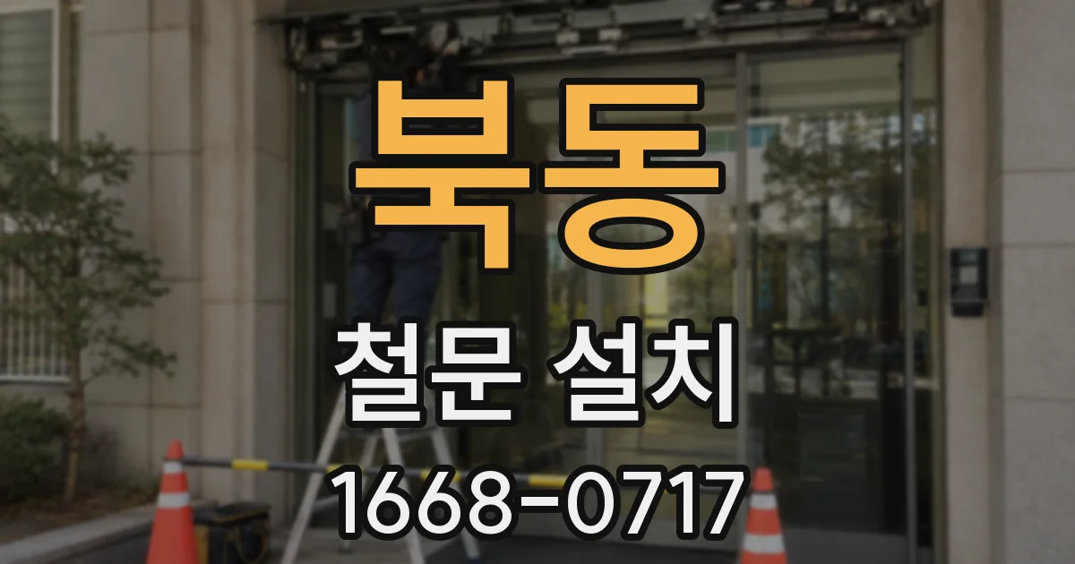 북동 철문 설치