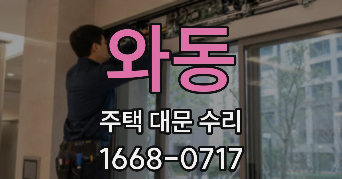 와동 주택 대문 수리