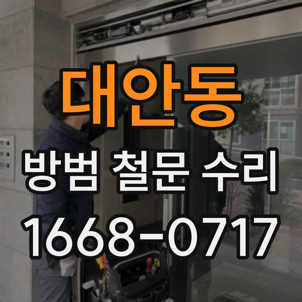 대안동 방범 철문 수리