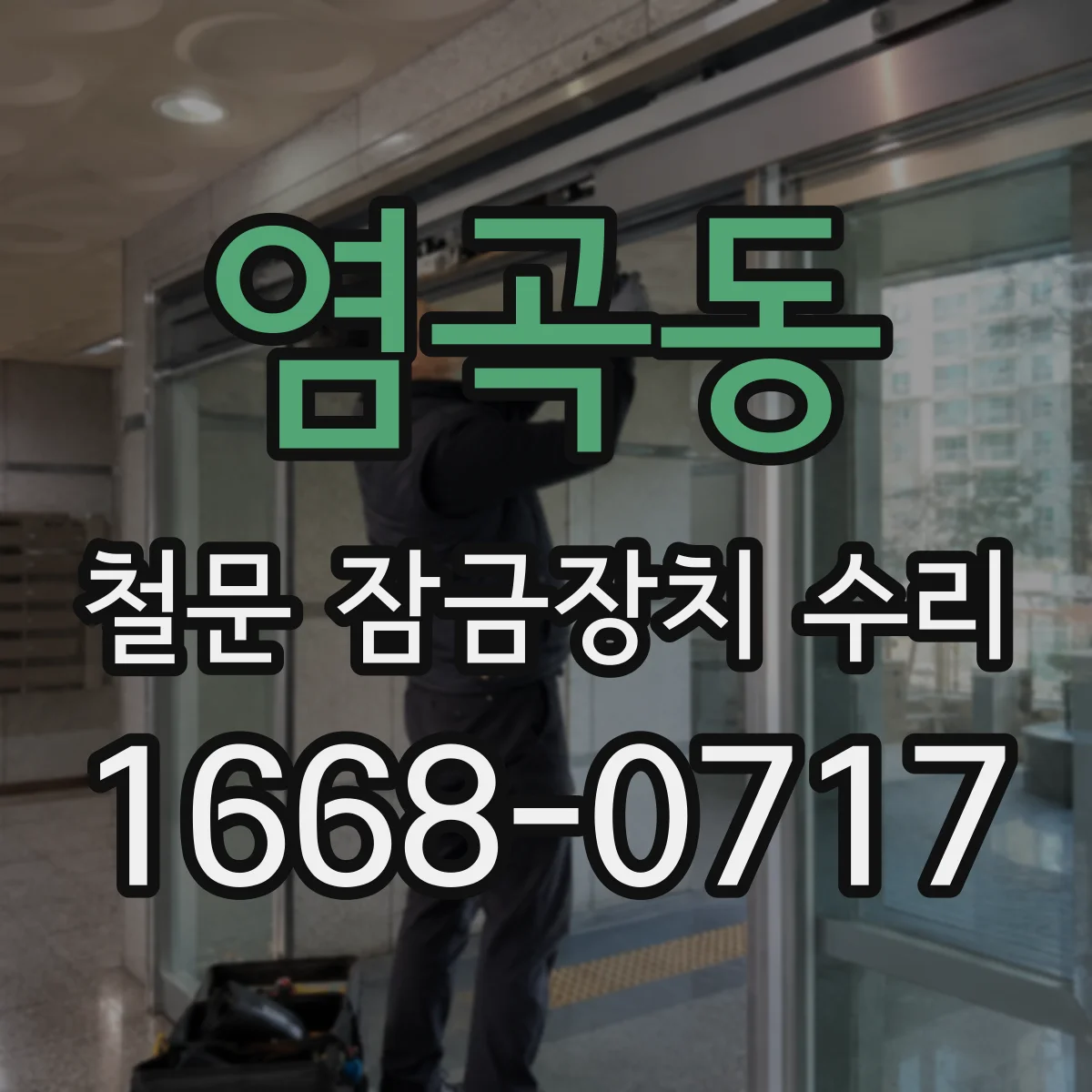 염곡동 철문 잠금장치 수리