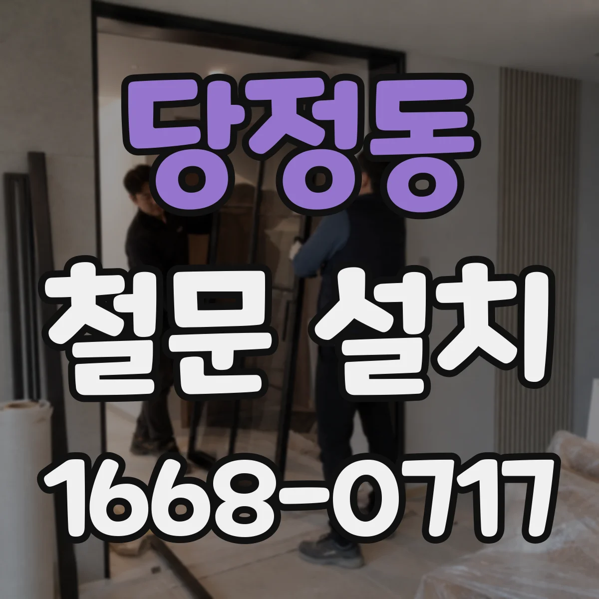 당정동 철문 설치