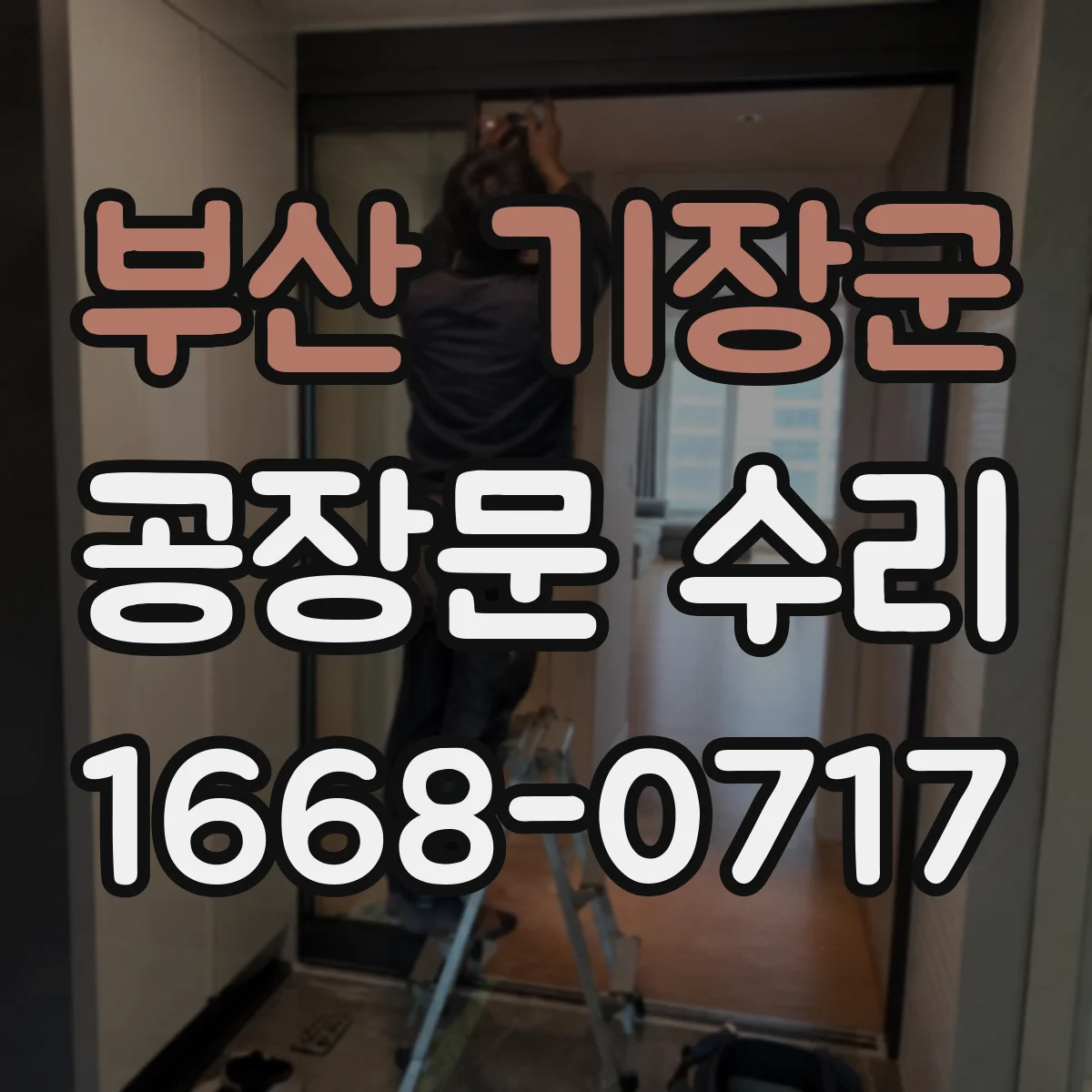 부산 기장군 공장문 수리