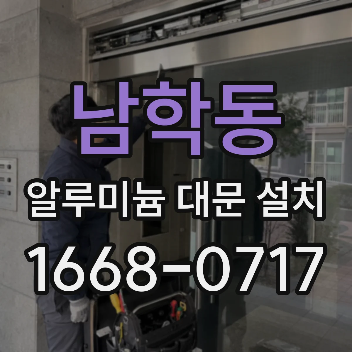 남학동 알루미늄 대문 설치