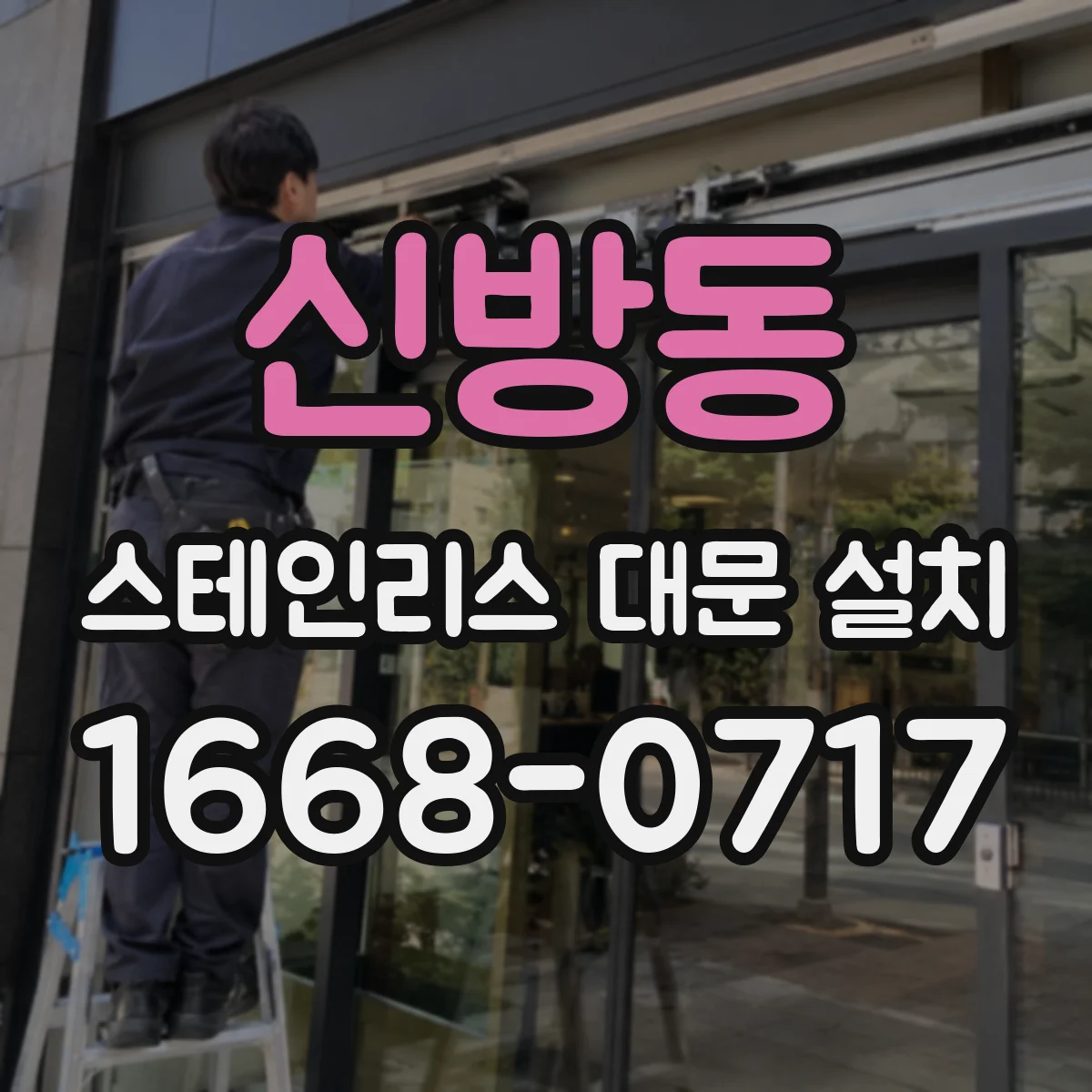 신방동 스테인리스 대문 설치