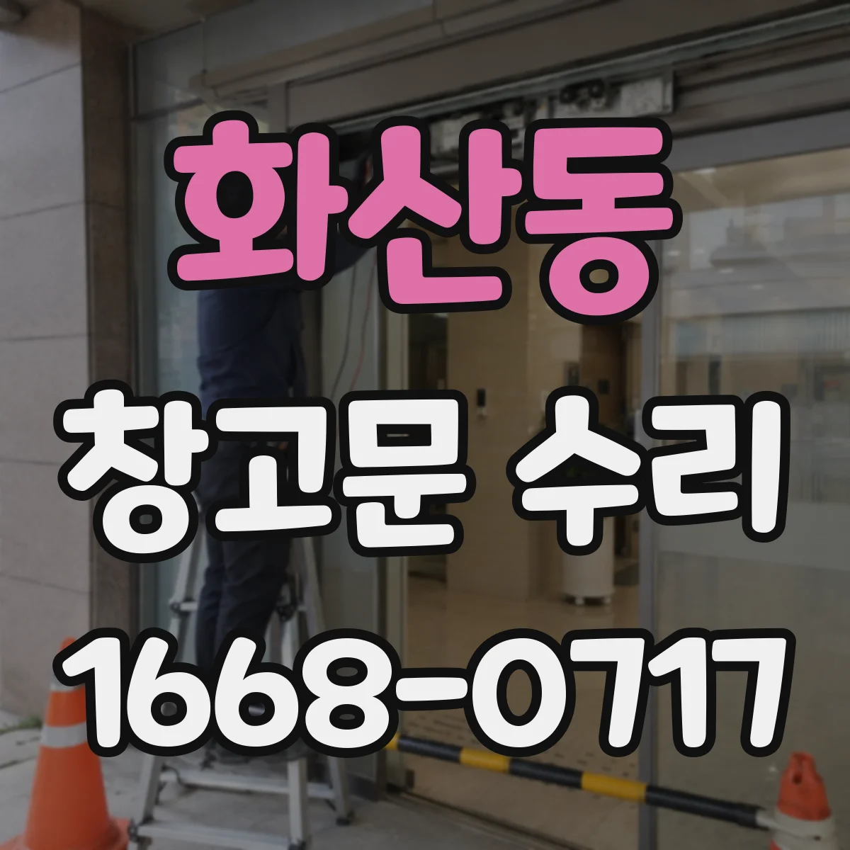 화산동 창고문 수리
