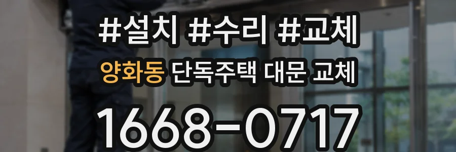 양화동 단독주택 대문 교체