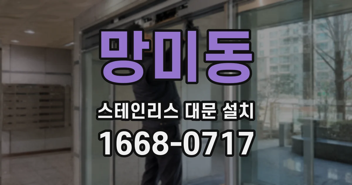 망미동 스테인리스 대문 설치