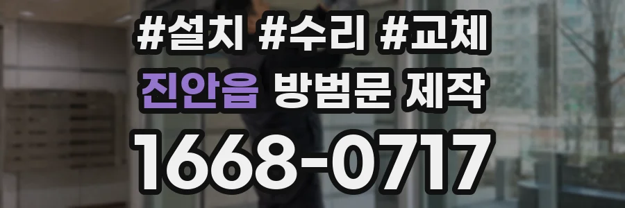 진안읍 방범문 제작