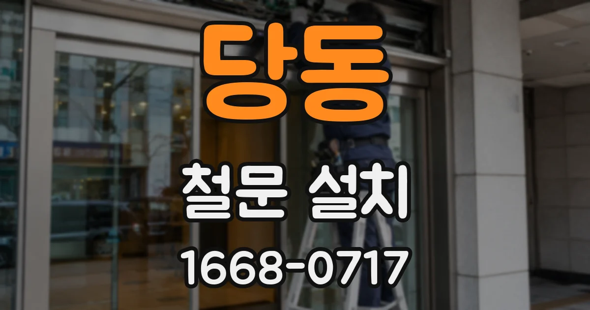 당동 철문 설치