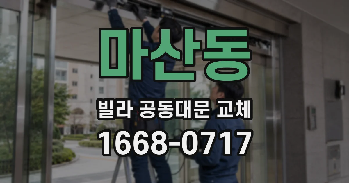 마산동 빌라 공동대문 교체