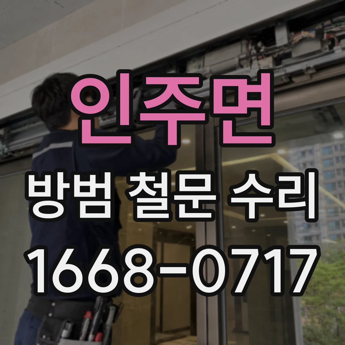 인주면 방범 철문 수리
