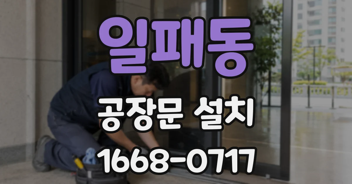 일패동 공장문 설치