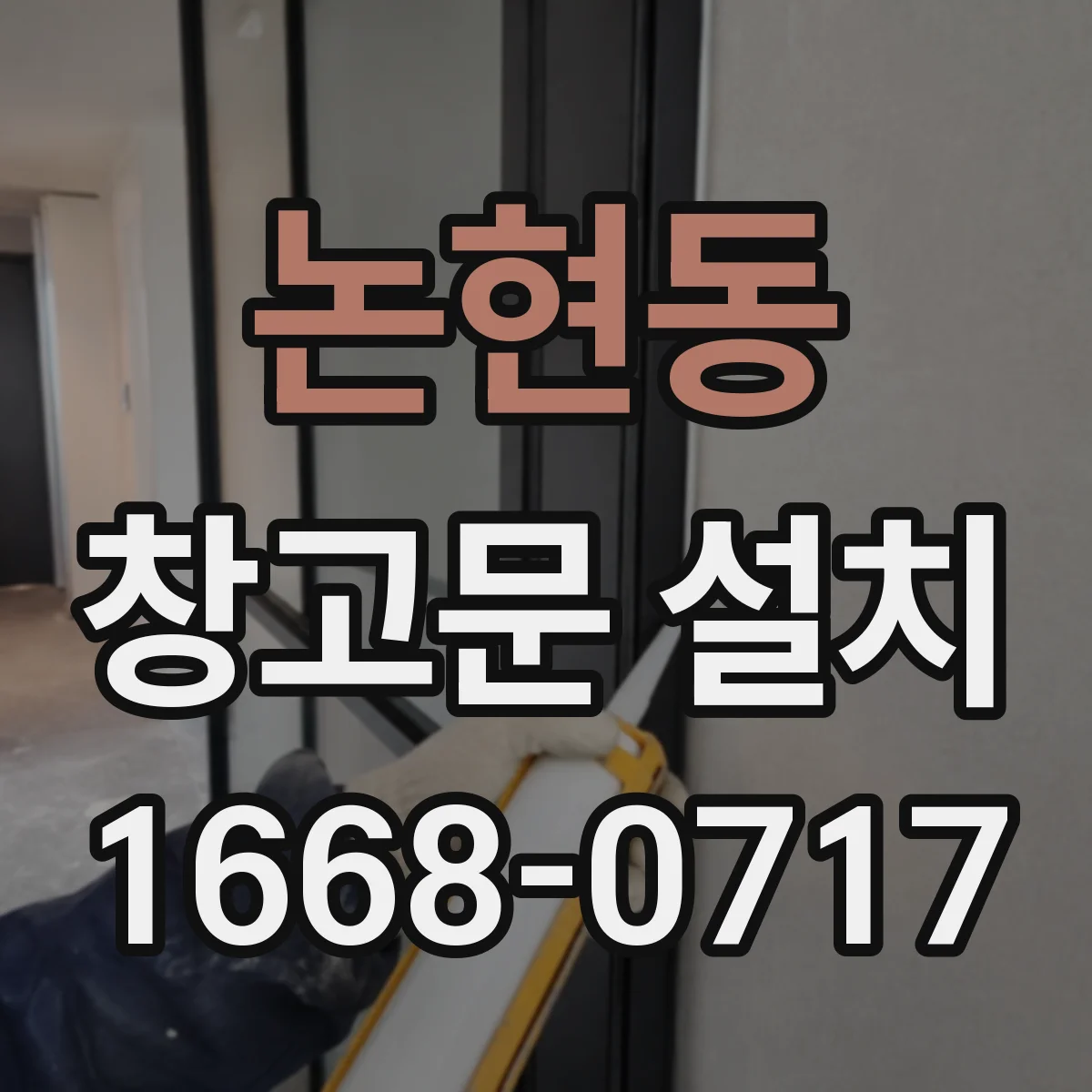 논현동 창고문 설치