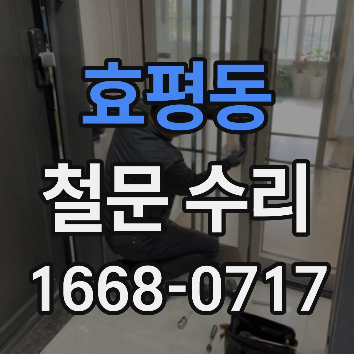 효평동 철문 수리
