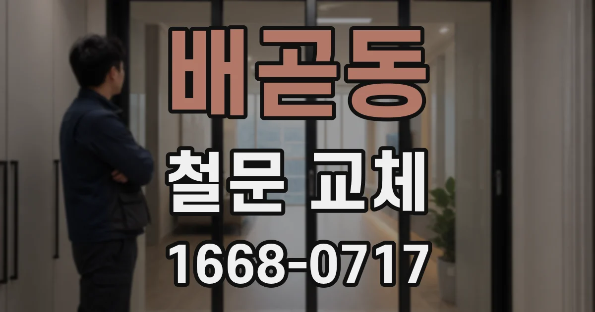 배곧동 철문 교체