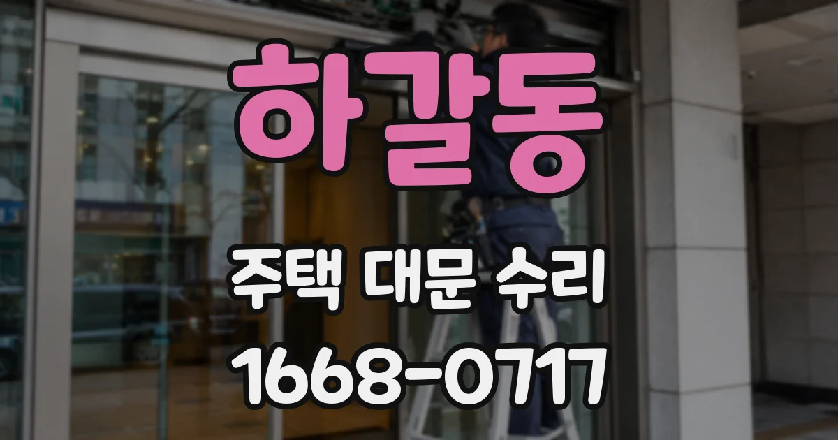 하갈동 주택 대문 수리