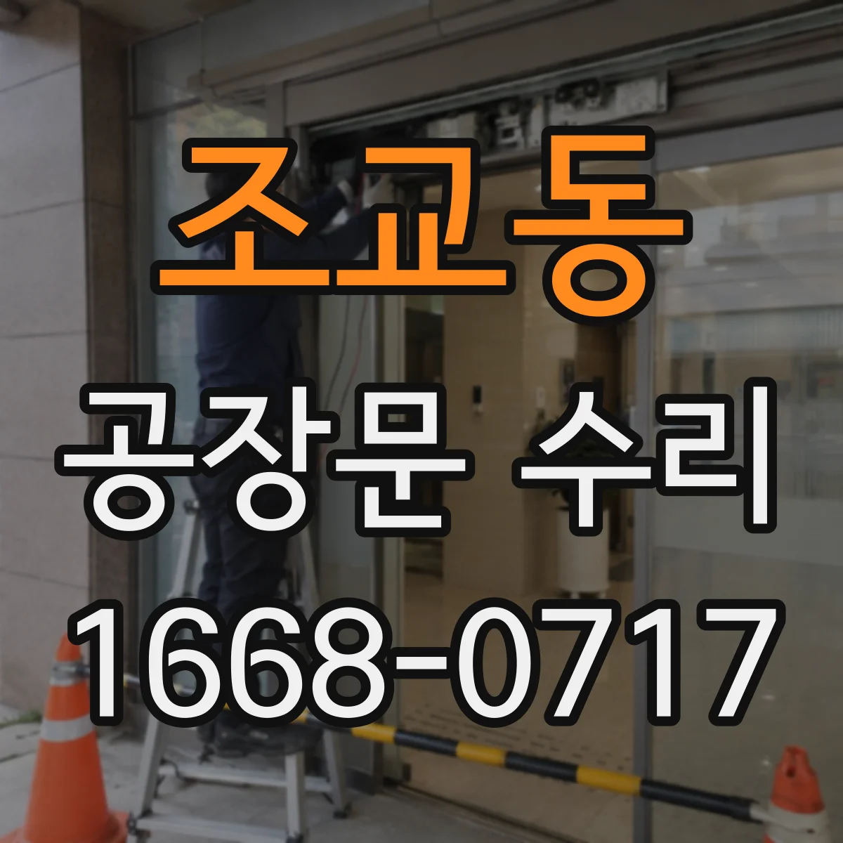 조교동 공장문 수리