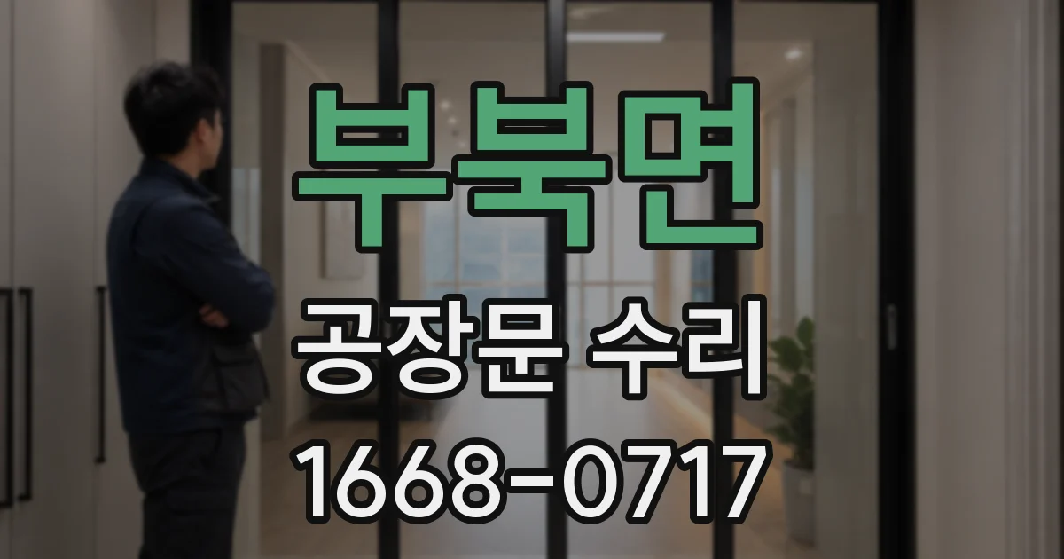 부북면 공장문 수리