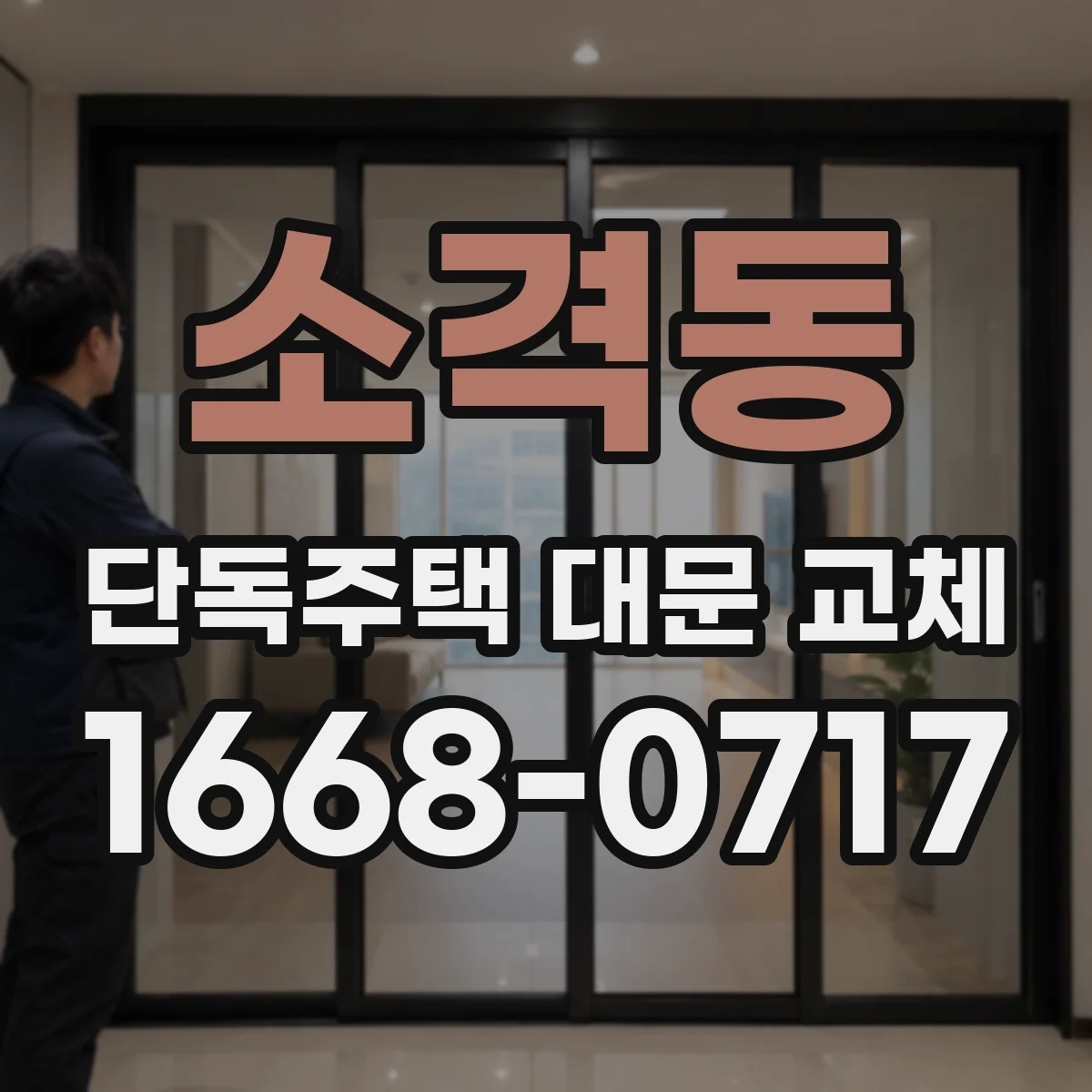소격동 단독주택 대문 교체