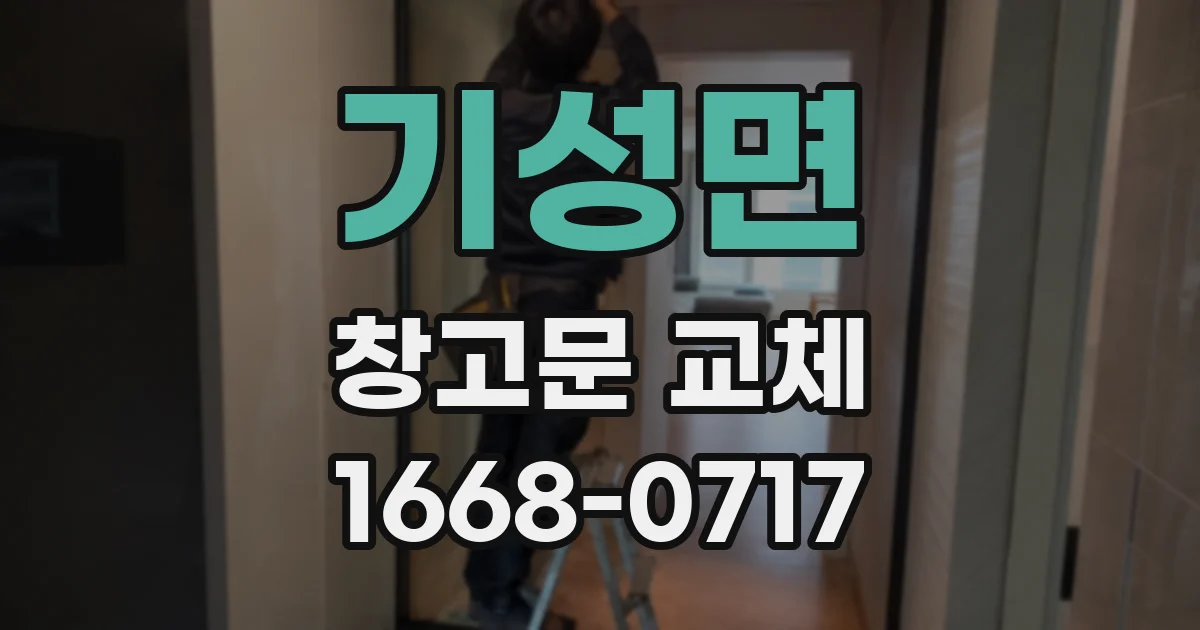 기성면 창고문 교체