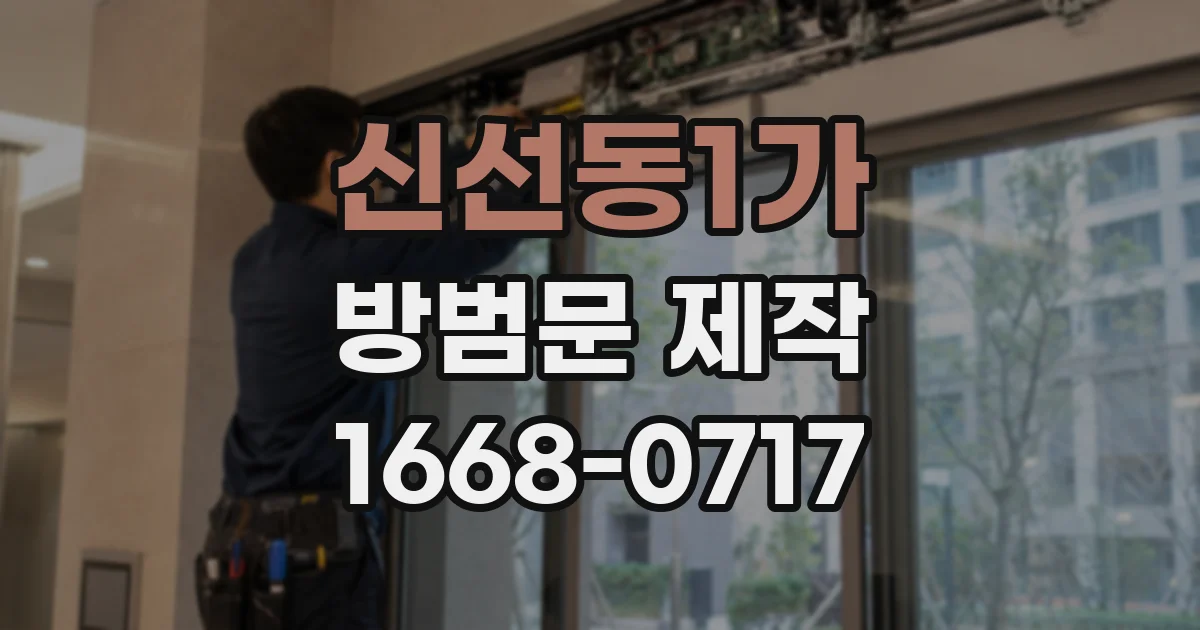 신선동1가 방범문 제작