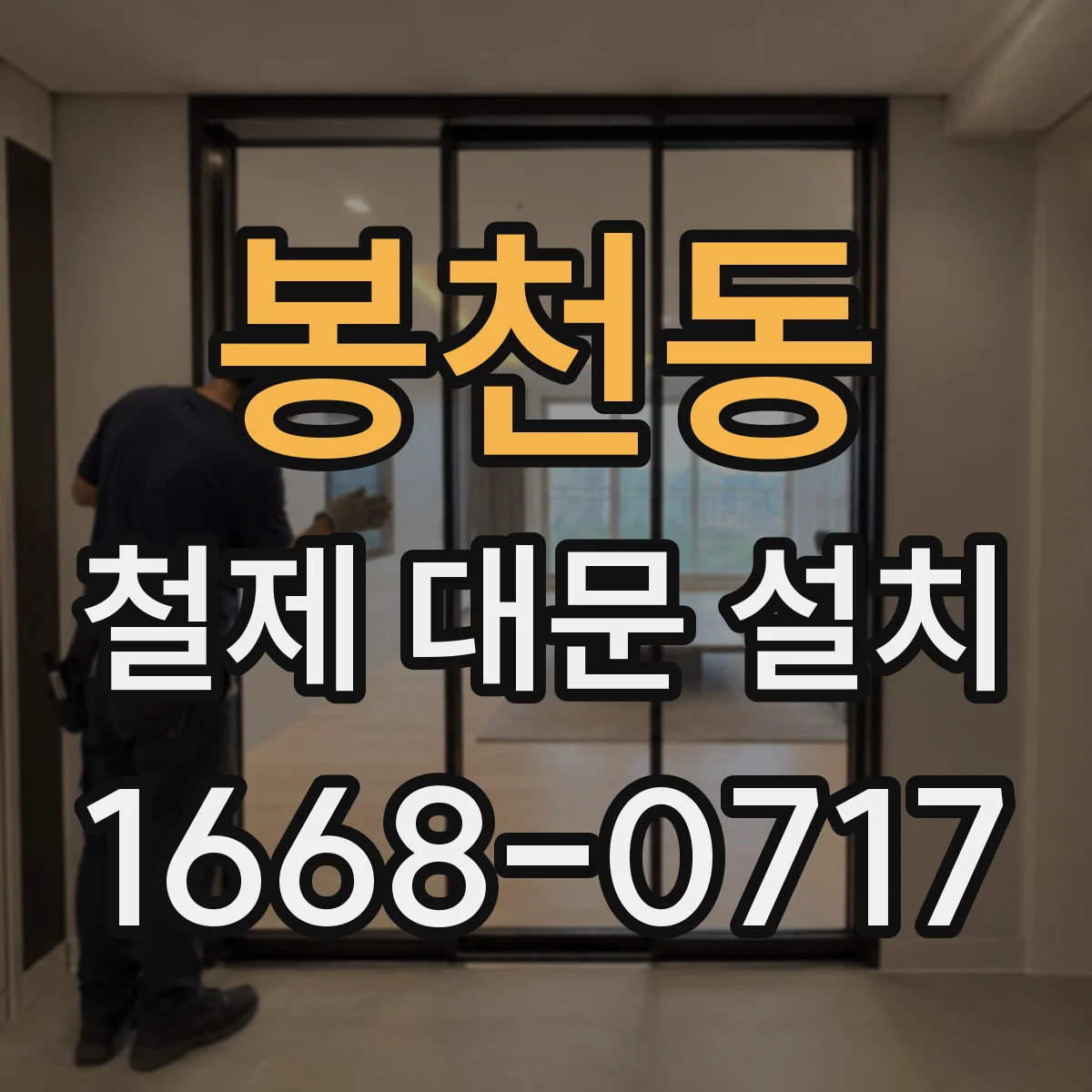 봉천동 철제 대문 설치